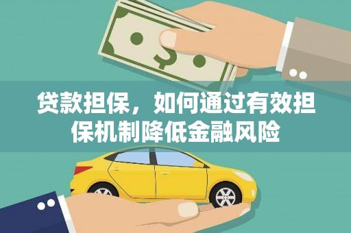 新建贷款担保，如何通过有效担保机制降低金融风险