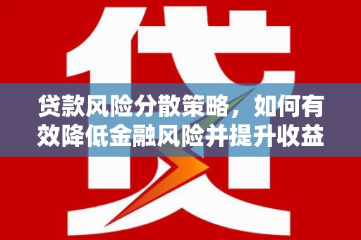 新建贷款风险分散策略，如何有效降低金融风险并提升收益