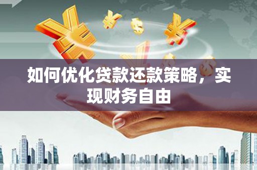 新建如何优化贷款还款策略，实现财务自由