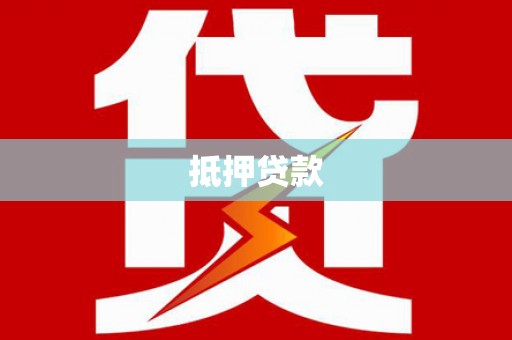 新建抵押贷款