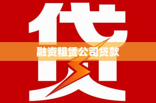 新建融资租赁公司贷款