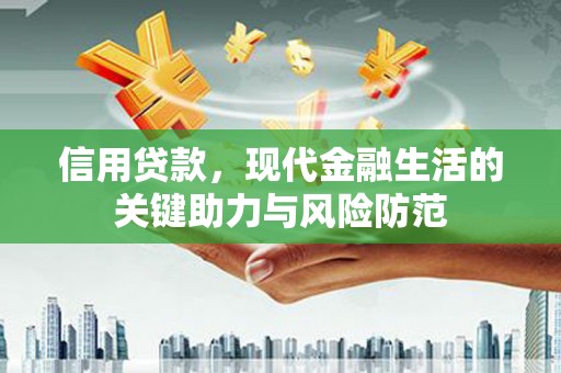 新建信用贷款，现代金融生活的关键助力与风险防范