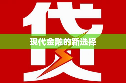 新建现代金融的新选择
