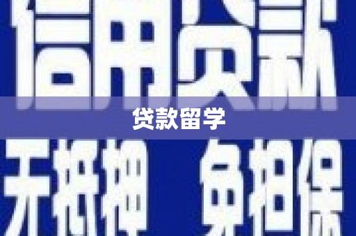 新建贷款留学