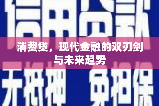 新建消费贷，现代金融的双刃剑与未来趋势