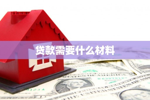 新建贷款需要什么材料