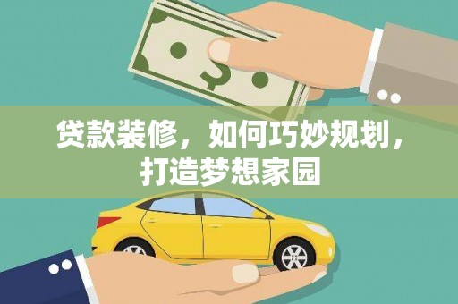 新建贷款装修，如何巧妙规划，打造梦想家园