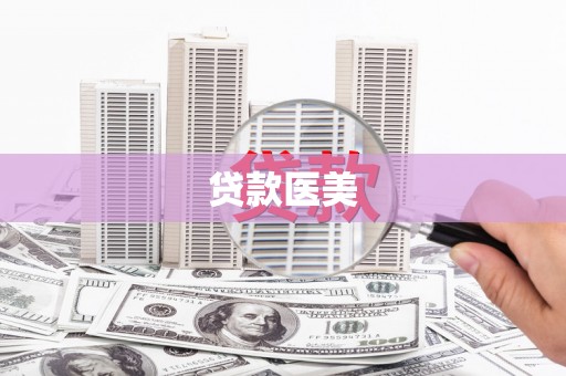 新建贷款医美