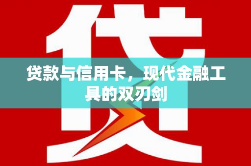 新建贷款与信用卡，现代金融工具的双刃剑