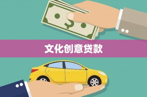新建文化创意贷款