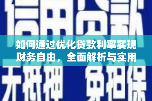 新建如何通过优化贷款利率实现财务自由，全面解析与实用策略
