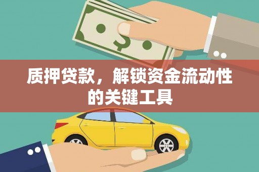 新建质押贷款，解锁资金流动性的关键工具
