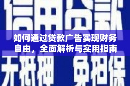 新建如何通过贷款广告实现财务自由，全面解析与实用指南