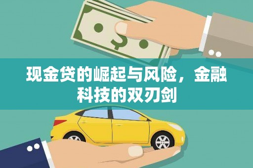 新建现金贷的崛起与风险，金融科技的双刃剑