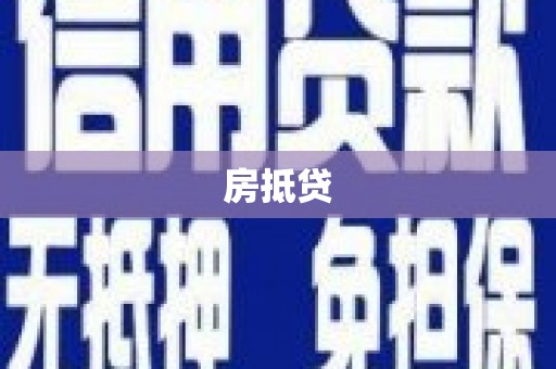 新建房抵贷
