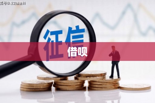 新建借呗
