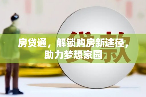 新建房贷通，解锁购房新途径，助力梦想家园