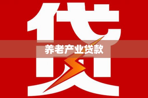 新建养老产业贷款