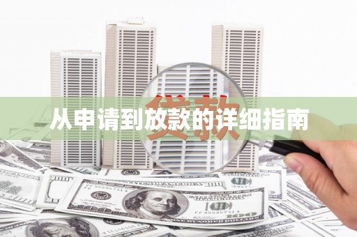新建从申请到放款的详细指南