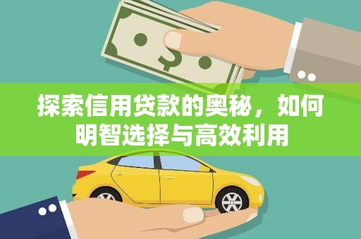 新建探索信用贷款的奥秘，如何明智选择与高效利用