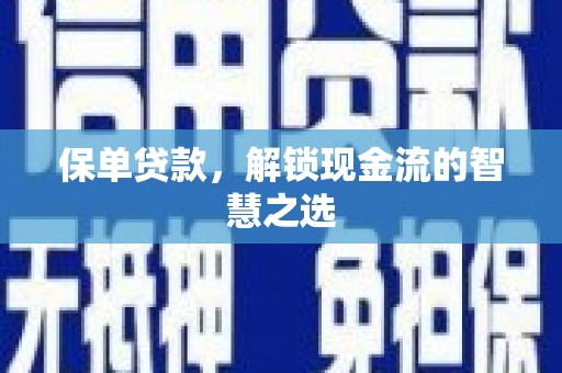 新建保单贷款，解锁现金流的智慧之选