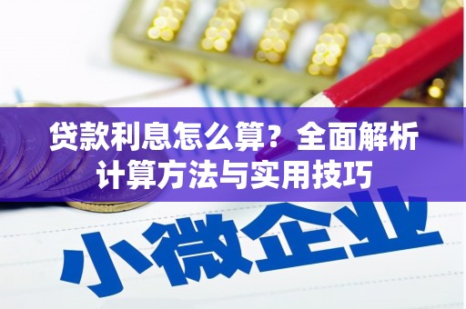 新建贷款利息怎么算？全面解析计算方法与实用技巧