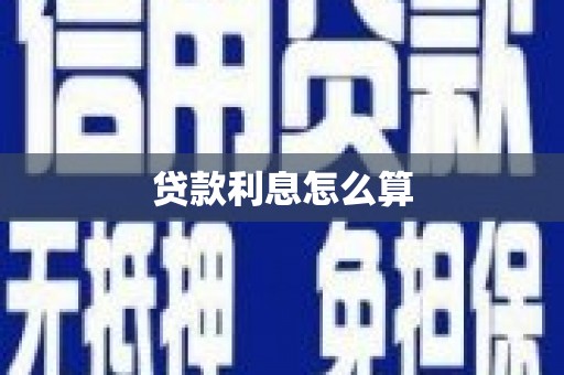 新建贷款利息怎么算