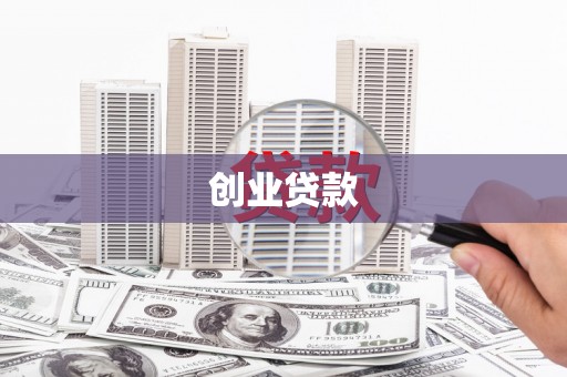 新建创业贷款