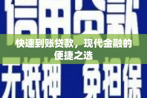 新建快速到账贷款，现代金融的便捷之选