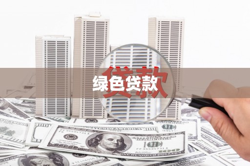 新建绿色贷款