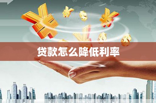新建贷款怎么降低利率