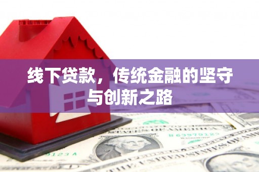 新建线下贷款，传统金融的坚守与创新之路
