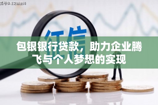 新建包银银行贷款，助力企业腾飞与个人梦想的实现