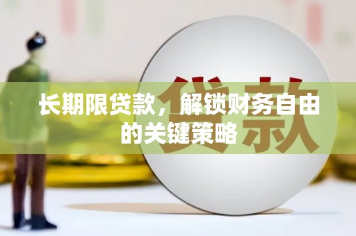 新建长期限贷款，解锁财务自由的关键策略