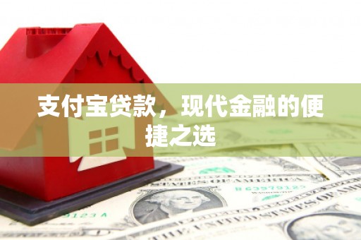 新建支付宝贷款，现代金融的便捷之选