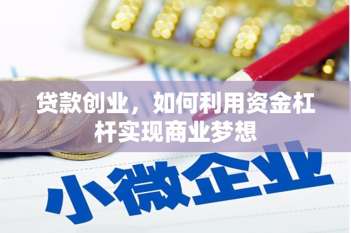 新建贷款创业，如何利用资金杠杆实现商业梦想