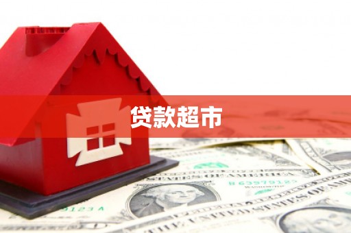 新建贷款超市