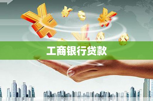 新建工商银行贷款