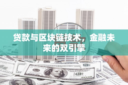 新建贷款与区块链技术，金融未来的双引擎