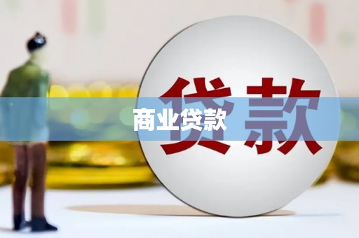新建商业贷款