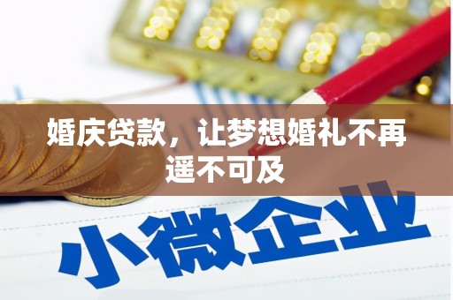 新建婚庆贷款，让梦想婚礼不再遥不可及