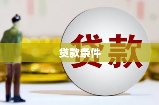 新建贷款条件