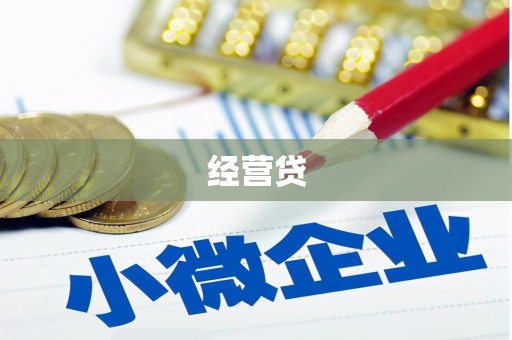新建经营贷