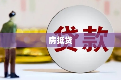 新建房抵贷
