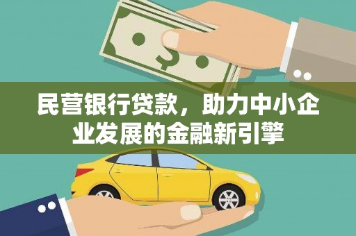 新建民营银行贷款，助力中小企业发展的金融新引擎