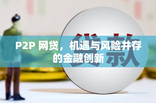新建P2P 网贷，机遇与风险并存的金融创新