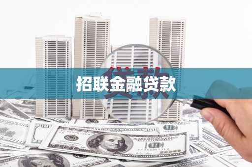 新建招联金融贷款