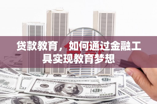 新建贷款教育，如何通过金融工具实现教育梦想