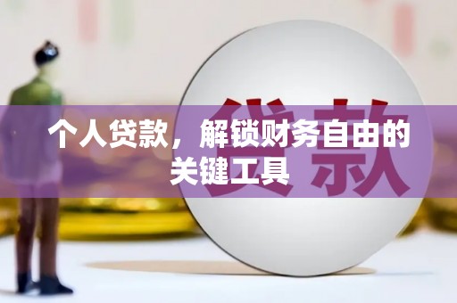 新建个人贷款，解锁财务自由的关键工具