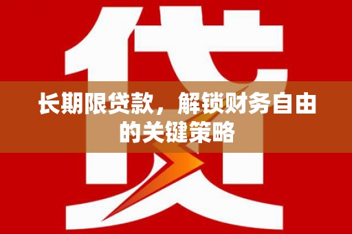 新建长期限贷款，解锁财务自由的关键策略